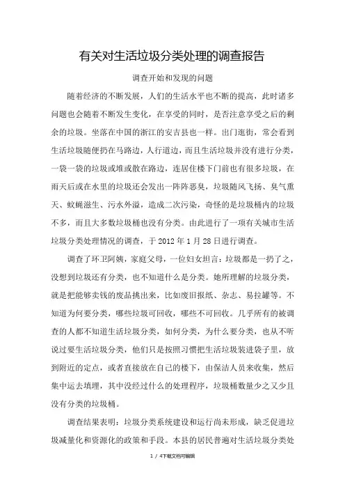 城市生活垃圾分类处理调查报告