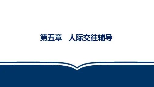 第五章 人际交往辅导