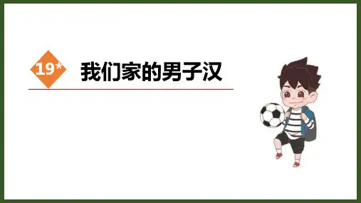 部编版四年级下册语文《我们家的男子汉》说课课件教学