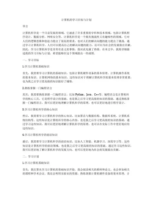 计算机的学习目标与计划
