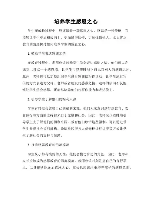 培养学生感恩之心
