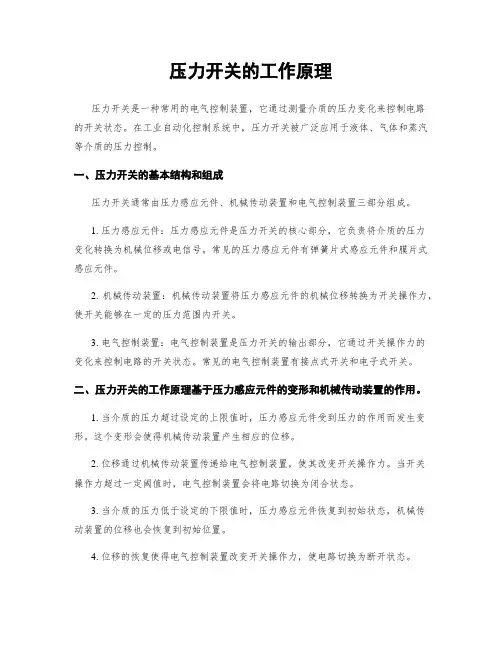 压力开关的工作原理