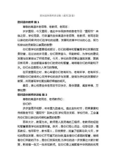 慰问退休教师讲话稿（通用23篇）