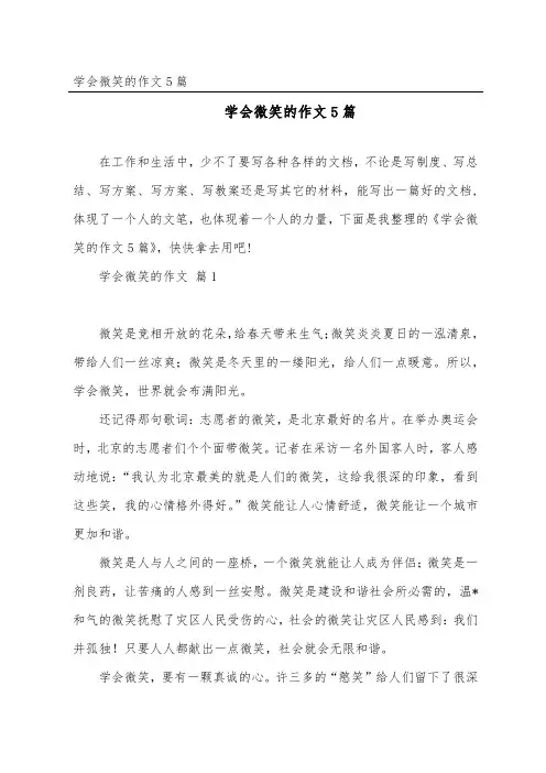 学会微笑的作文5篇