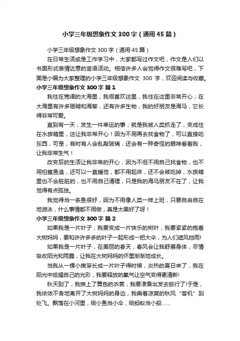 小学三年级想象作文300字（通用45篇）