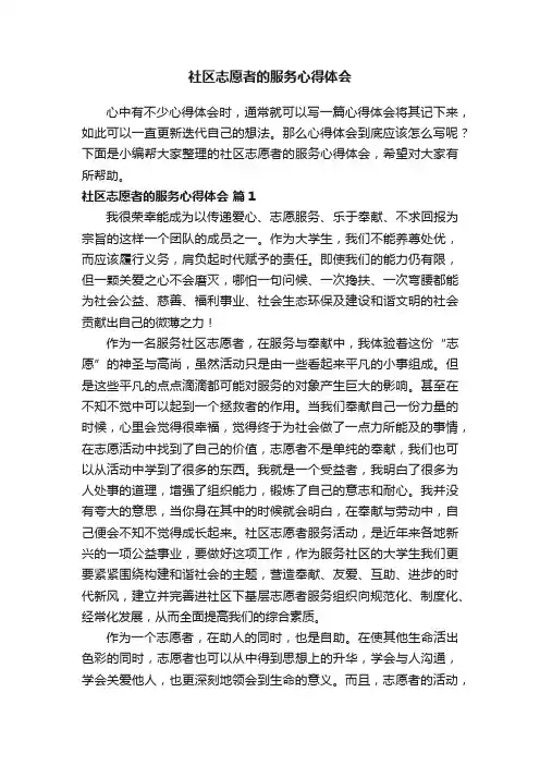 社区志愿者的服务心得体会（通用13篇）