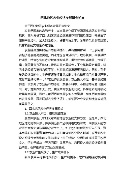 西北地区农业经济发展研究论文