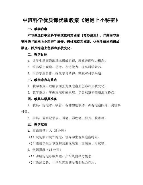 中班科学优质课优质教案《泡泡上的小秘密》