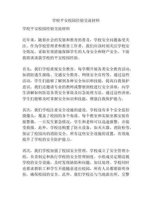学校平安校园经验交流材料