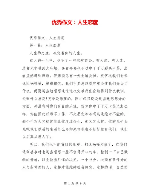优秀作文：人生态度