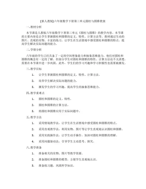 (新人教版)六年级数学下册第三单元圆柱与圆锥教案
