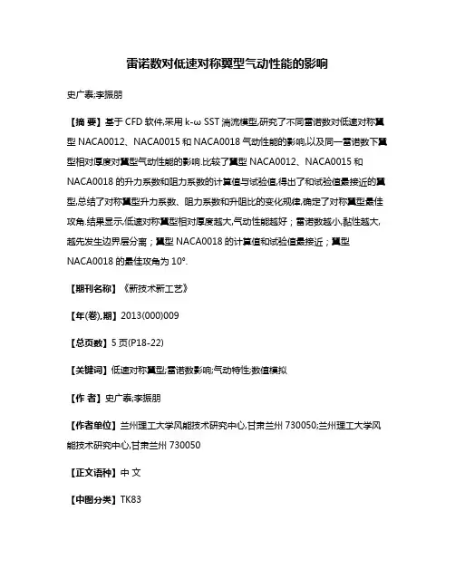 雷诺数对低速对称翼型气动性能的影响