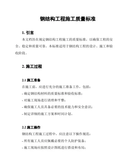 钢结构工程施工质量标准