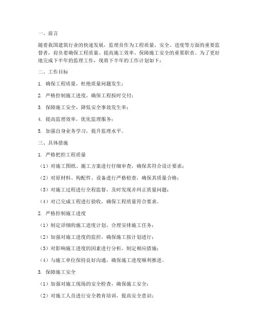 监理员下半年工作计划范文