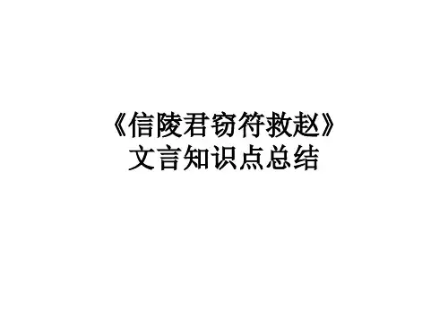 信陵君窃符救赵_知识总结