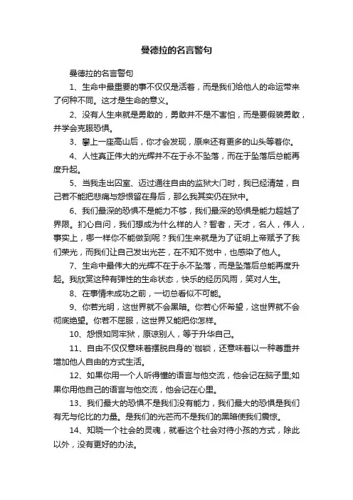 曼德拉的名言警句