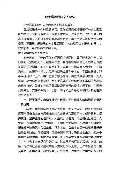 护士高级职称个人总结
