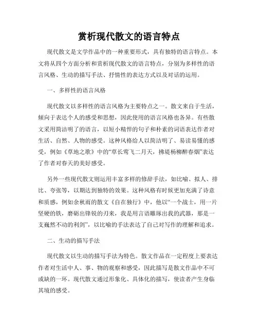 赏析现代散文的语言特点