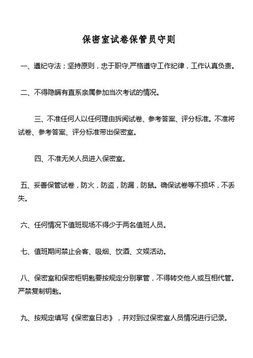 保密室试卷保管员守则