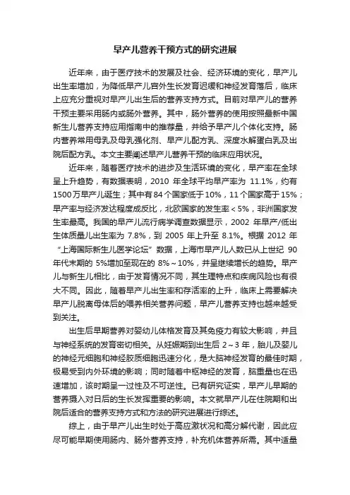 早产儿营养干预方式的研究进展
