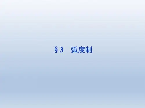 高中数学北师大版必修4 弧度制 课件(34张)