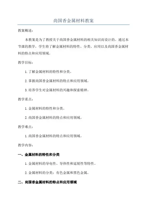 尚国香金属材料教案