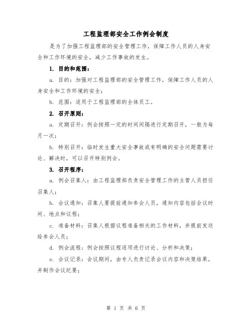 工程监理部安全工作例会制度(3篇)
