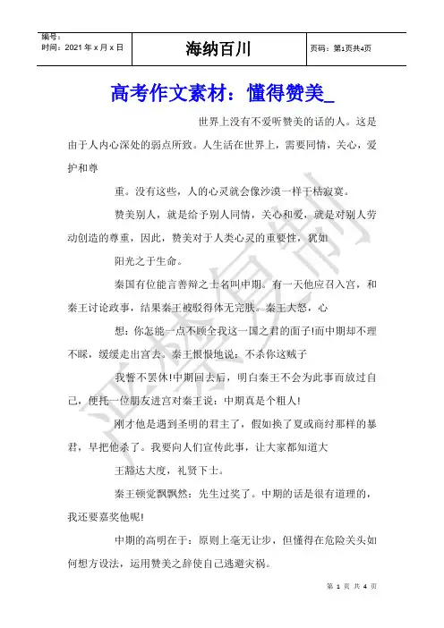 高考作文素材：懂得赞美