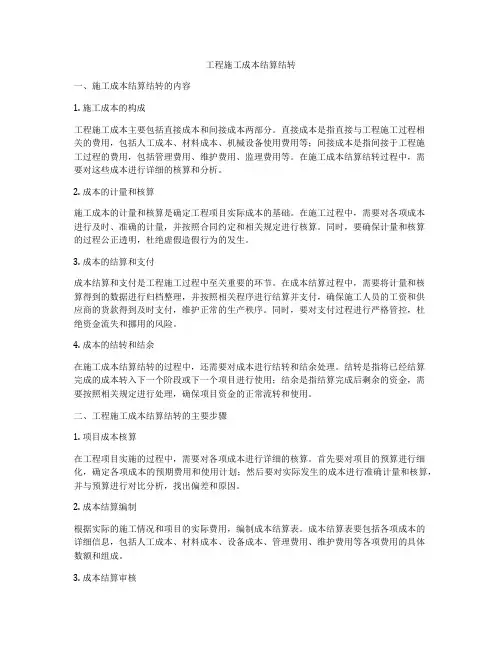 工程施工成本结算结转