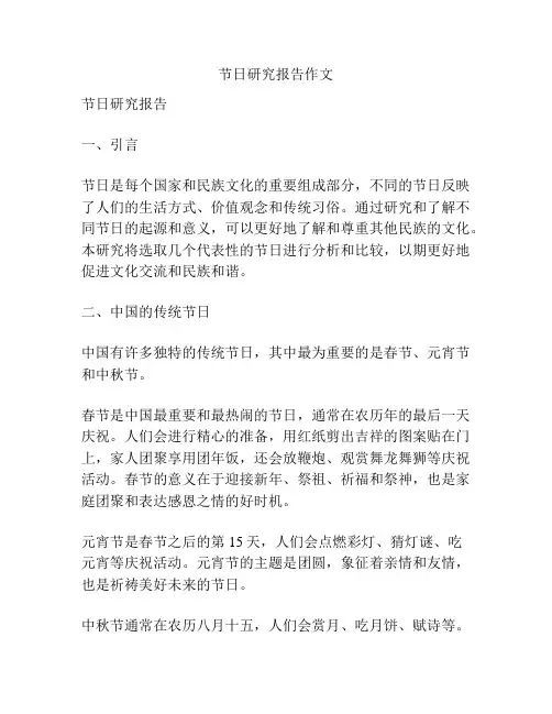 节日研究报告作文
