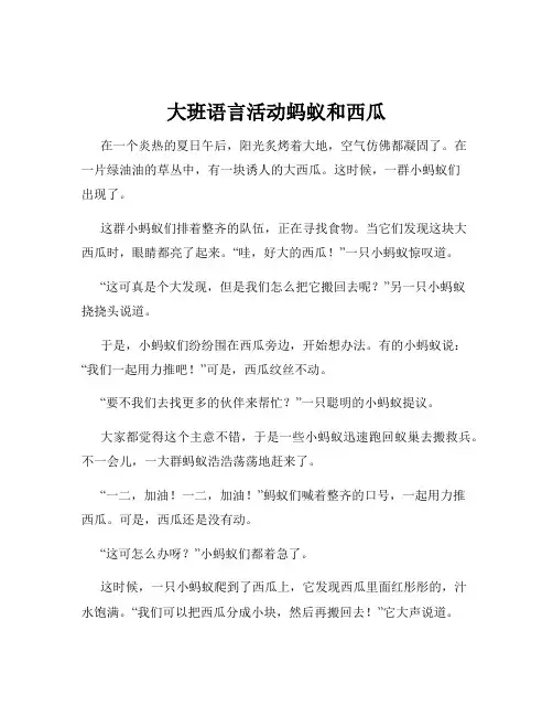 大班语言活动蚂蚁和西瓜