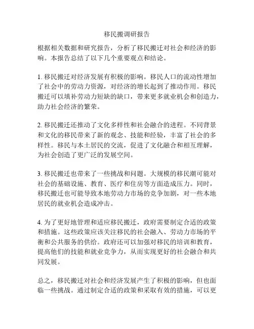 移民搬调研报告