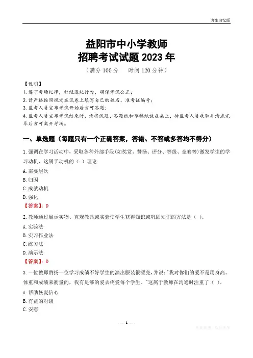 益阳市中小学教师招聘考试真题2023年