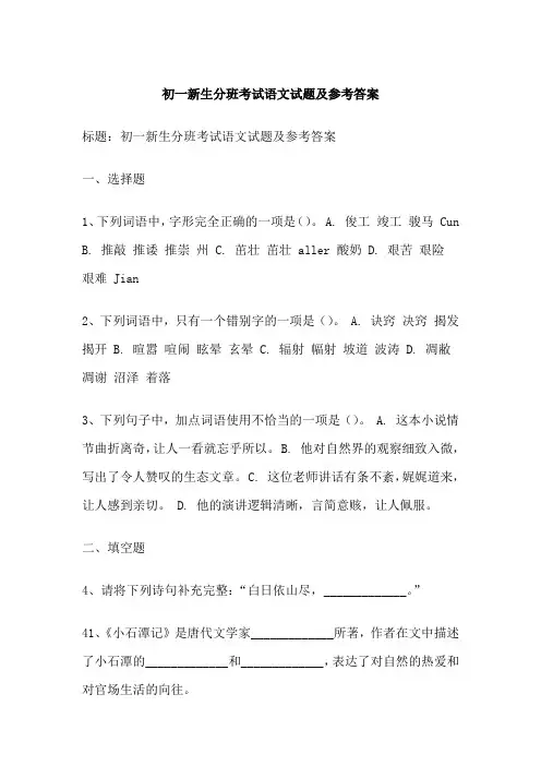初一新生分班考试语文试题及参考答案