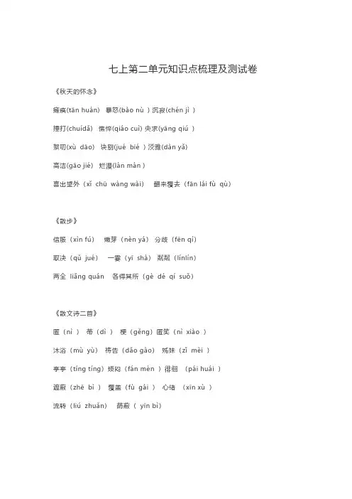 部编语文七年级上册第二单元知识点复习及同步达标卷含答案