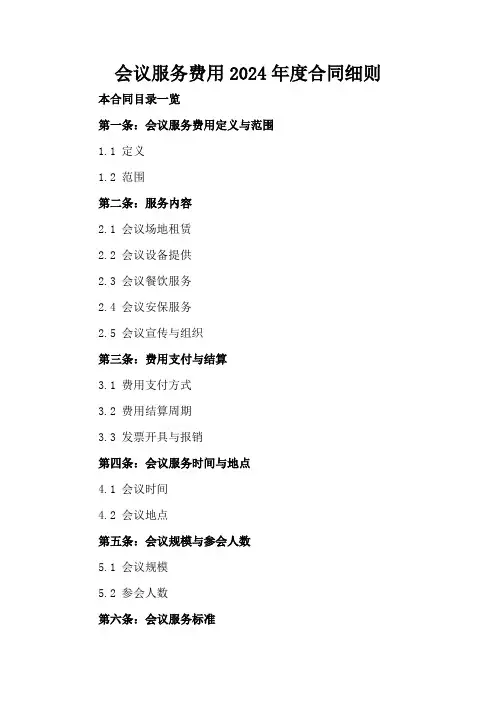会议服务费用2024年度合同细则