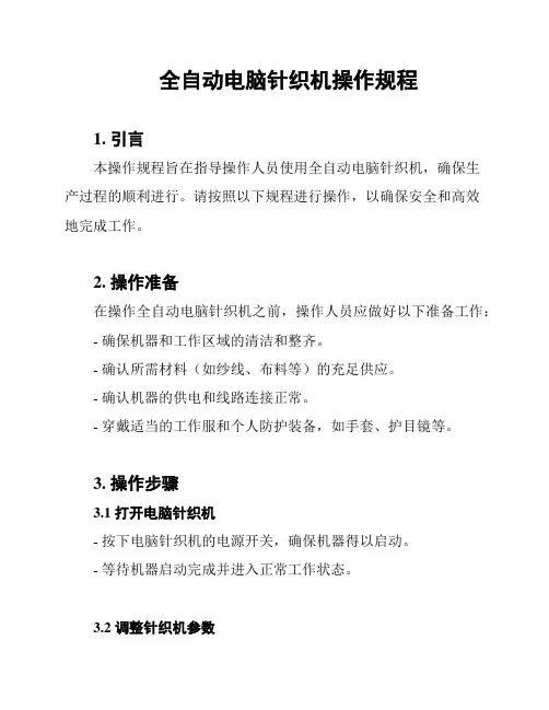 全自动电脑针织机操作规程