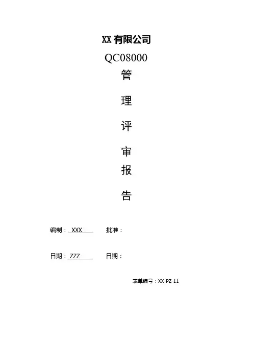 QC08000管理评审计划、输入及输出报告、改进跟踪记录表