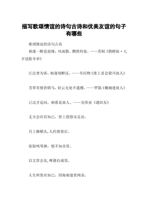 描写歌颂情谊的诗句古诗和优美友谊的句子有哪些
