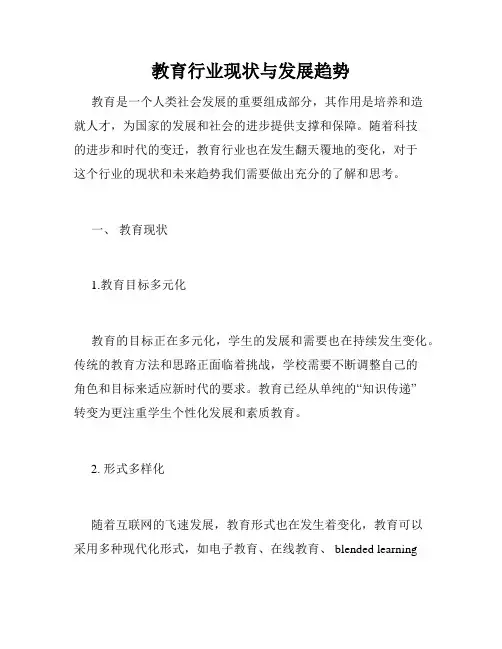 教育行业现状与发展趋势