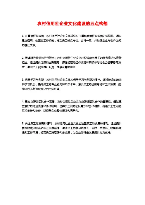 农村信用社企业文化建设的五点构想