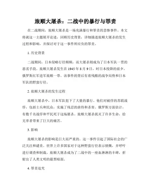旅顺大屠杀：二战中的暴行与罪责