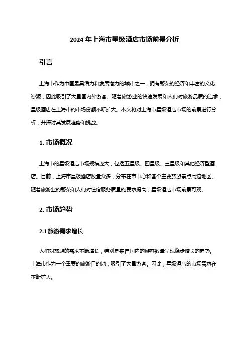 2024年上海市星级酒店市场前景分析