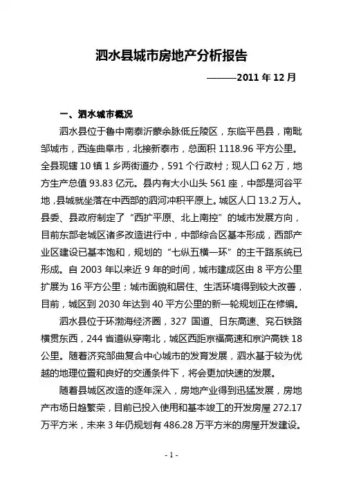 泗水县2012城市房地产分析报告