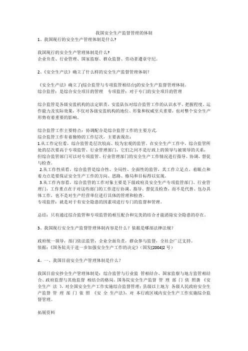 我国安全生产监督管理的体制安全生产