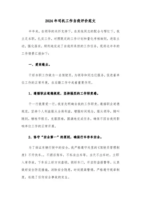 2024年司机工作自我评价范文（三篇）