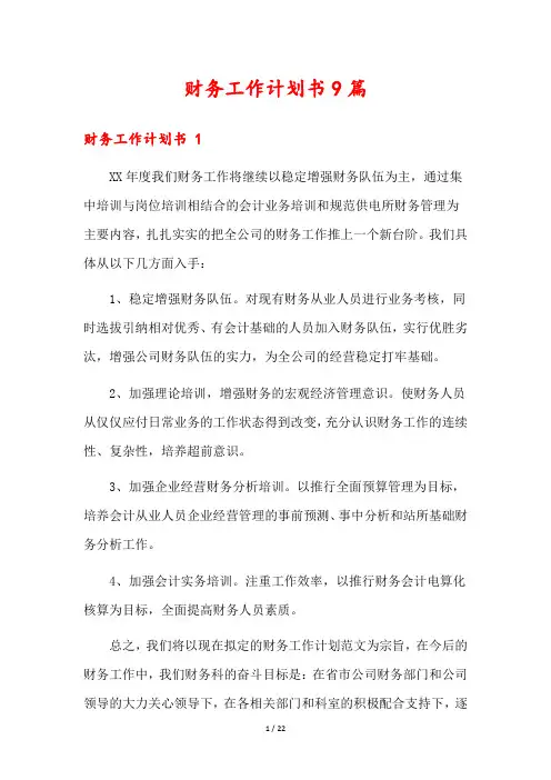 财务工作计划书9篇