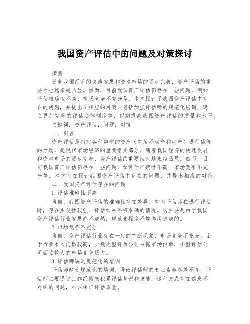 我国资产评估中的问题及对策探讨