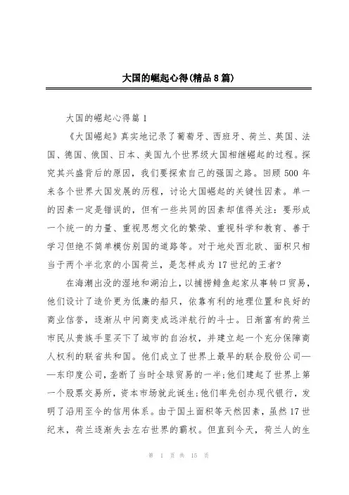 大国的崛起心得(精品8篇)