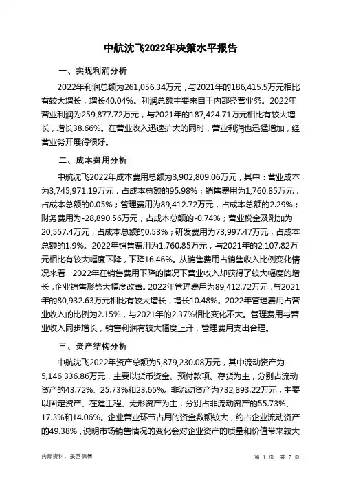 600760中航沈飞2022年决策水平分析报告
